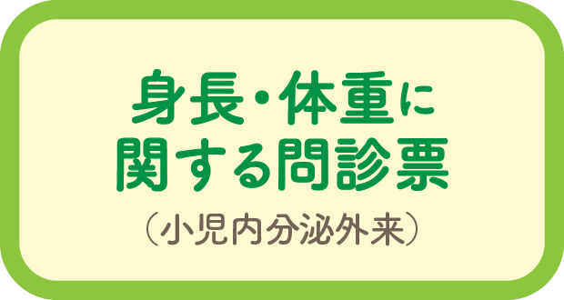 身長・体重に関する問診票（小児内分泌外来）