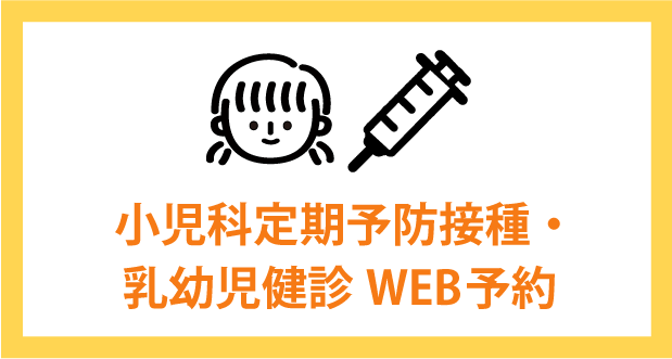 小児科定期予防接種・乳幼児検診web予約