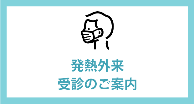 発熱外来受診のご案内