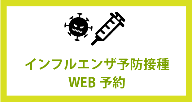 インフルエンザ予防接種