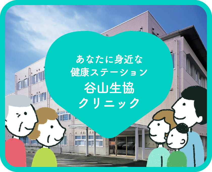 あなたに身近な健康ステーション　谷山生協クリニック