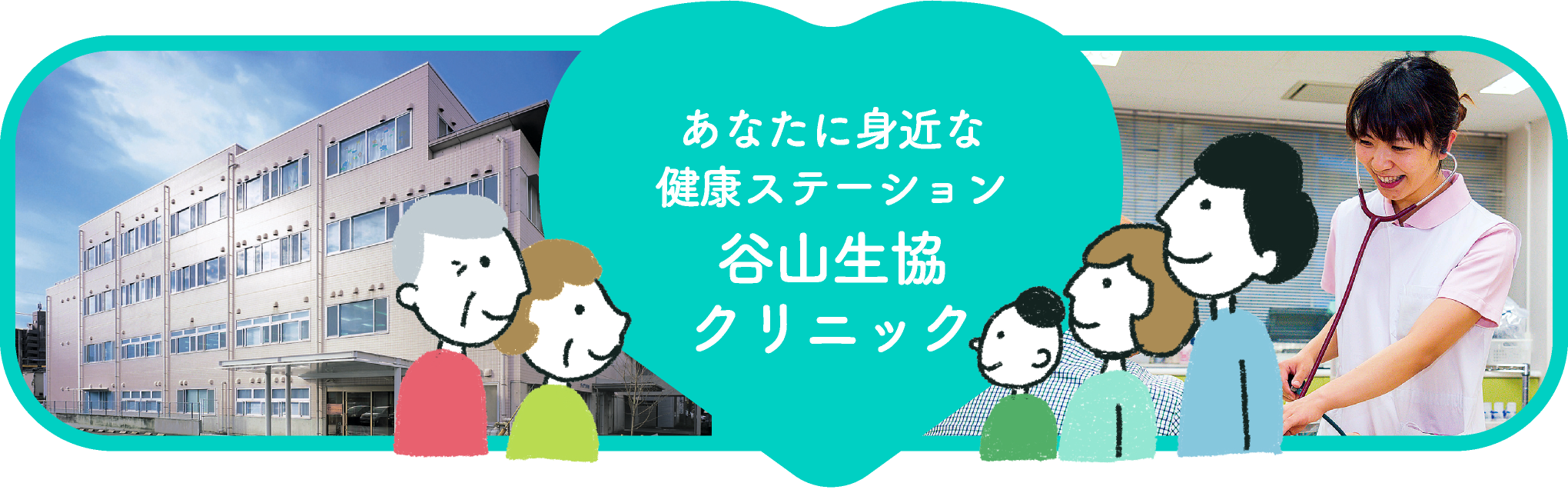 あなたに身近な健康ステーション　谷山生協クリニック