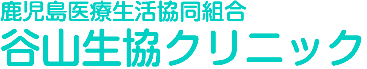 谷山生協クリニック