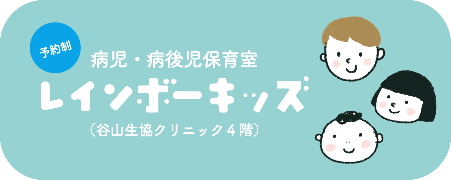 病児・病後児保育室　レインボーキッズ