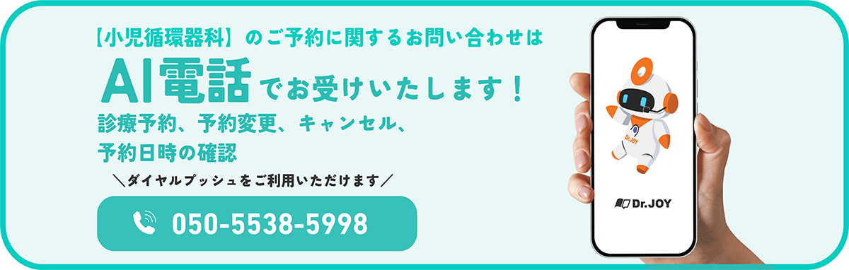小児循環器科AI電話（診療予約、予約変更、キャンセル、予約日時の確認）050-5538-5998
